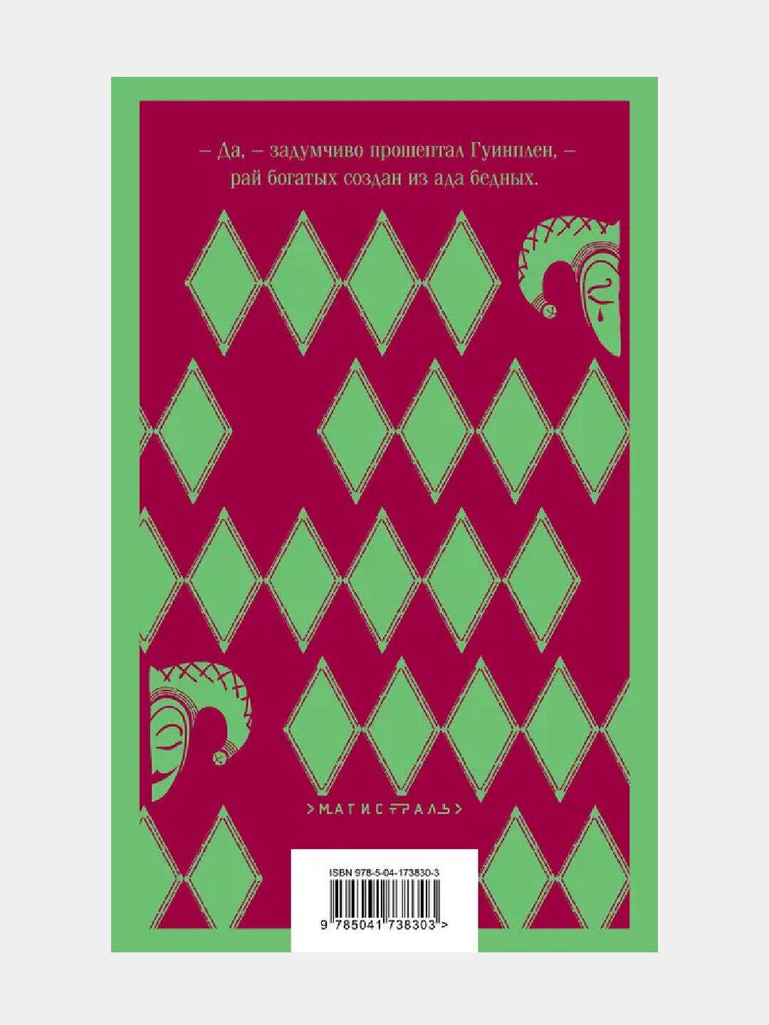 Человек, который смеется, Виктор Гюго — фото 1