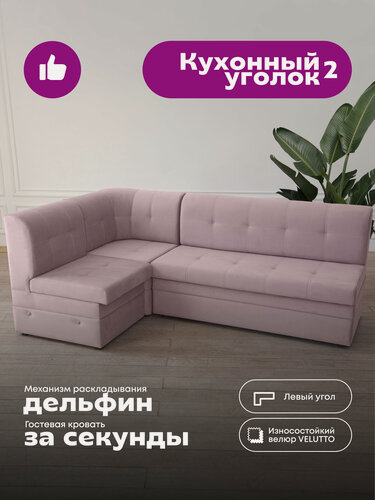 Изображение товара Кухонный уголок 2, угловой диван для кухни, пудровый Velutto 11 (левый угол)