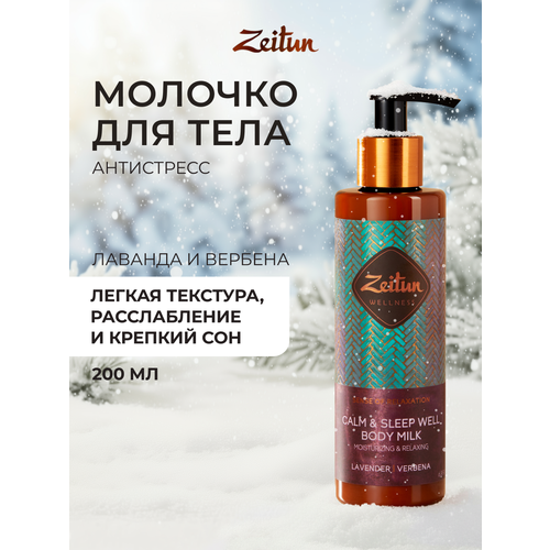 ZEITUN Молочко для тела 