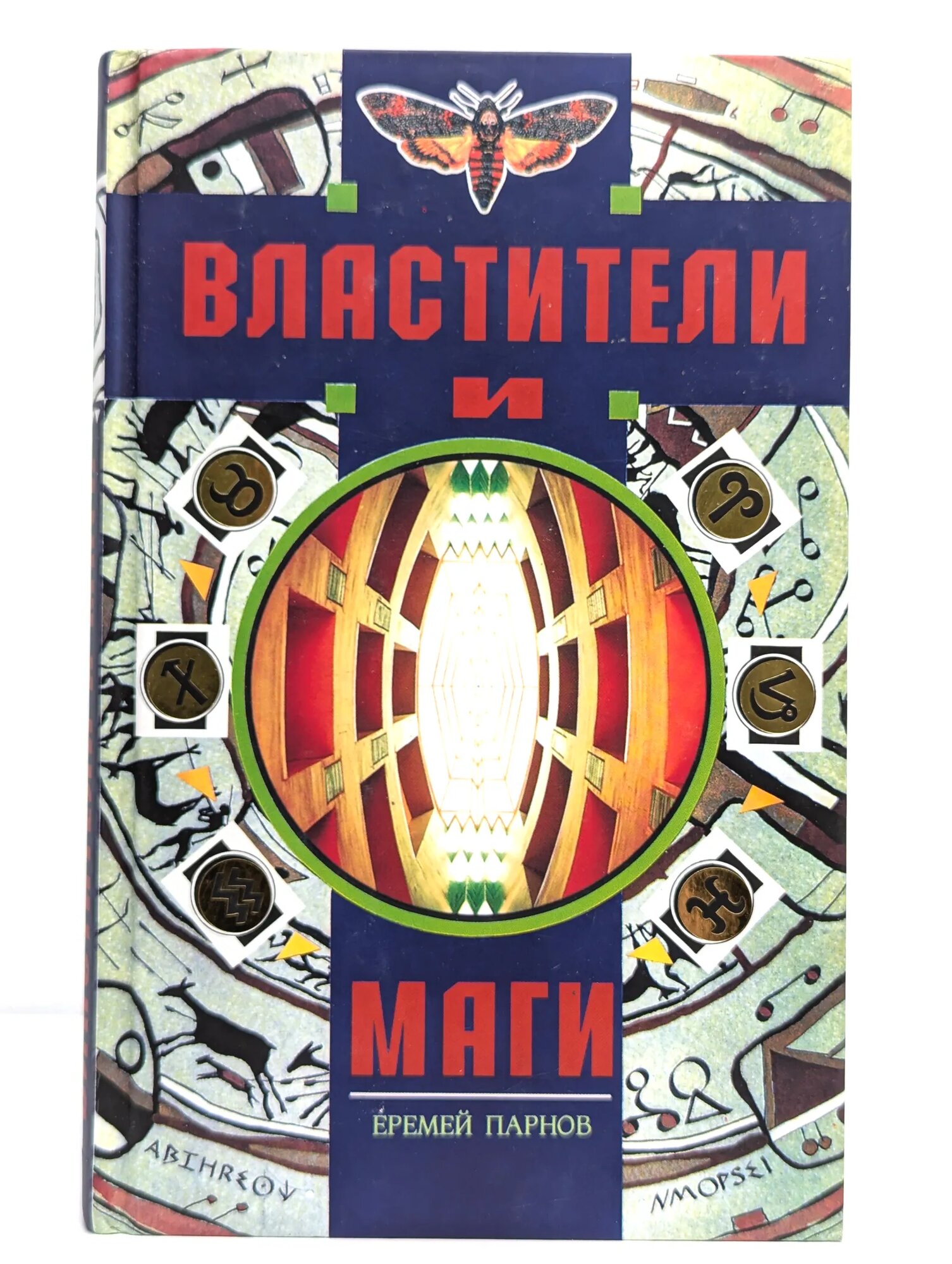 Властители и маги. В 2 книгах. Книга 2 Парнов Еремей Иудович 1996
