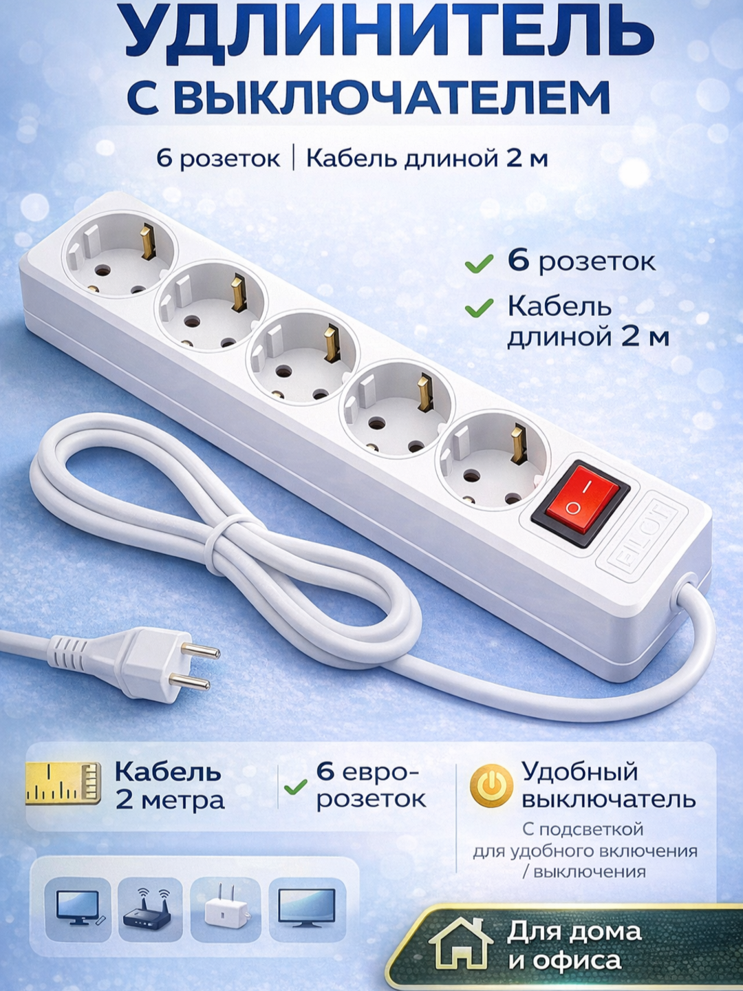 Удлинитель Fusheng 6 — фото 1