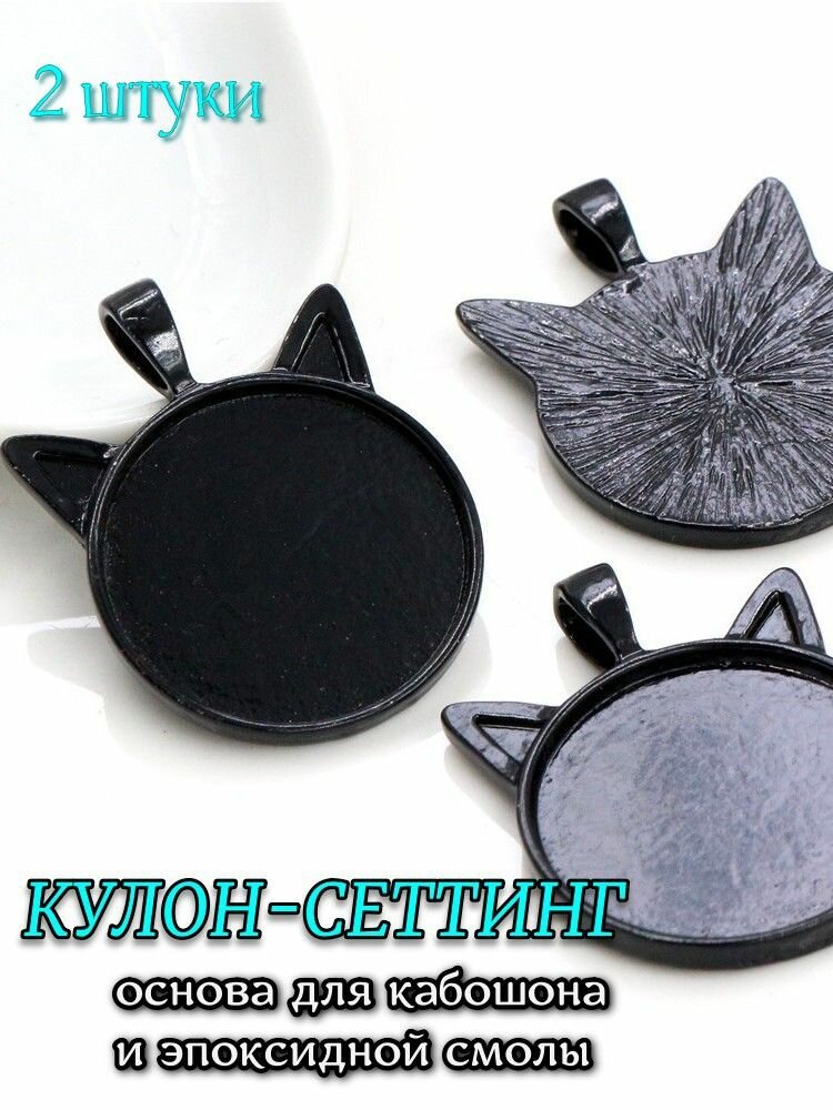 Кулон-сеттинг основа под кабошон 25мм 2шт