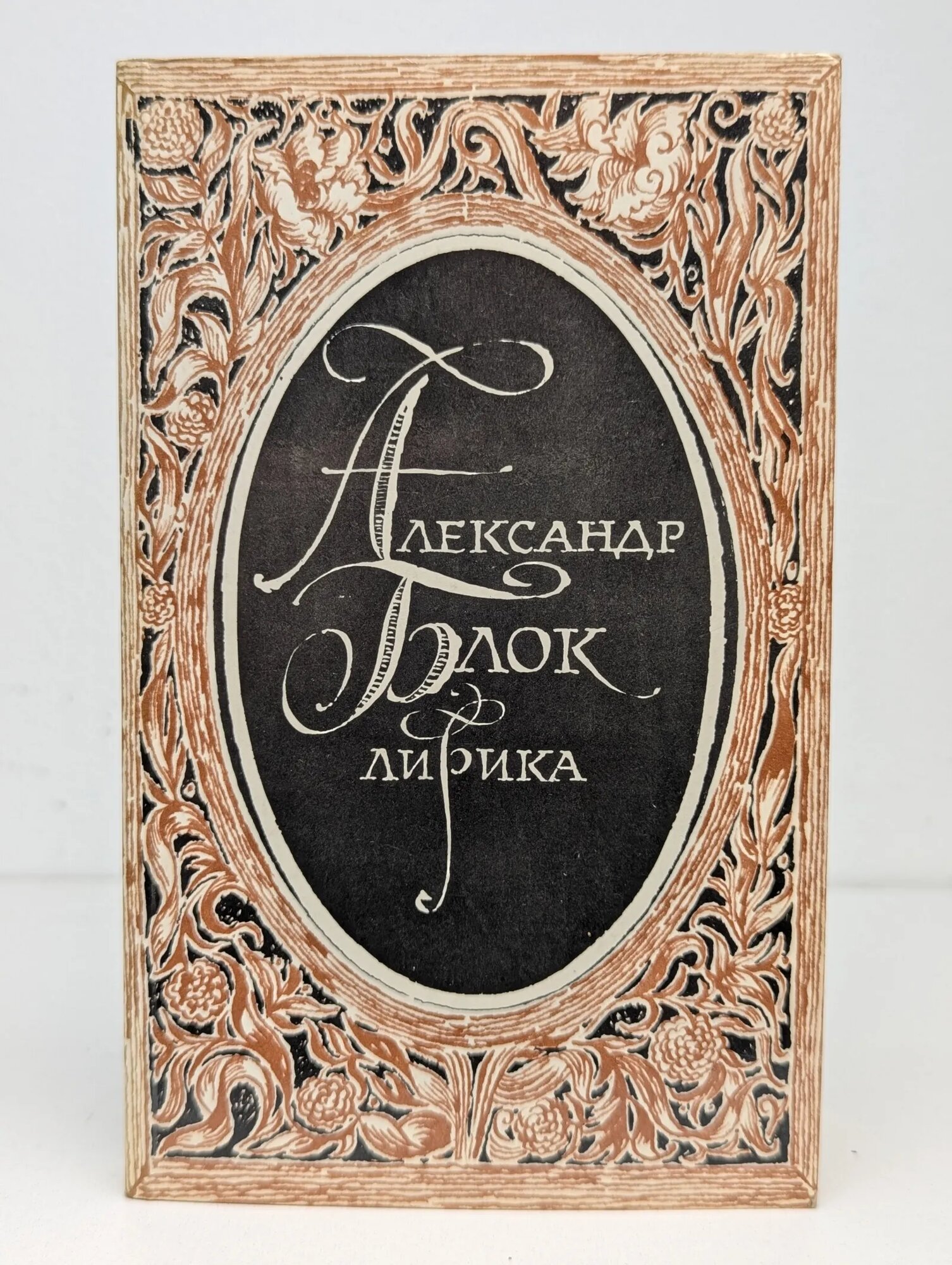 Александр Блок. Лирика Блок Александр Александрович 1985