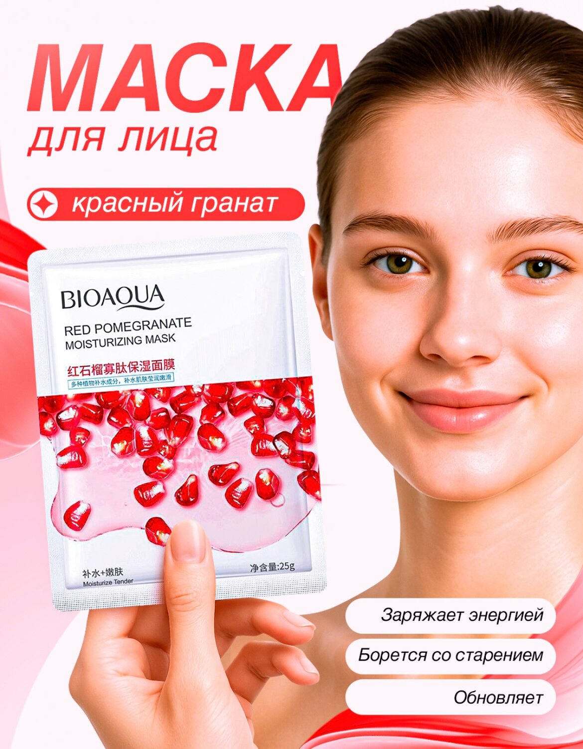 Увлажняющие тканевые маски BIOAQUA предназначены для питания, увлажнения и улучшения текстуры кожи.