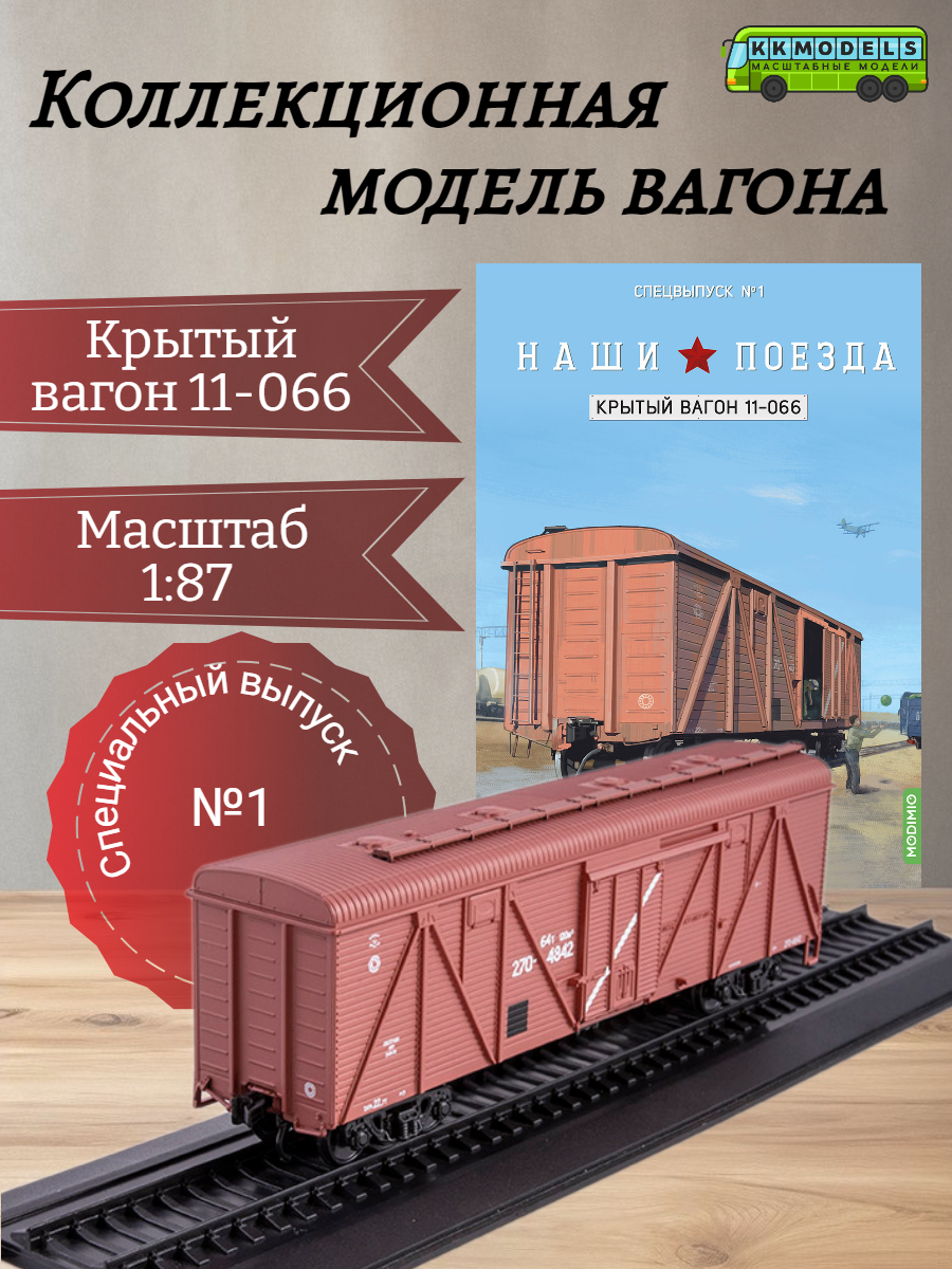 Журнал с моделью Наши поезда Спецвыпуск №1 - Крытый вагон, модель 11-066, масштаб 1:87