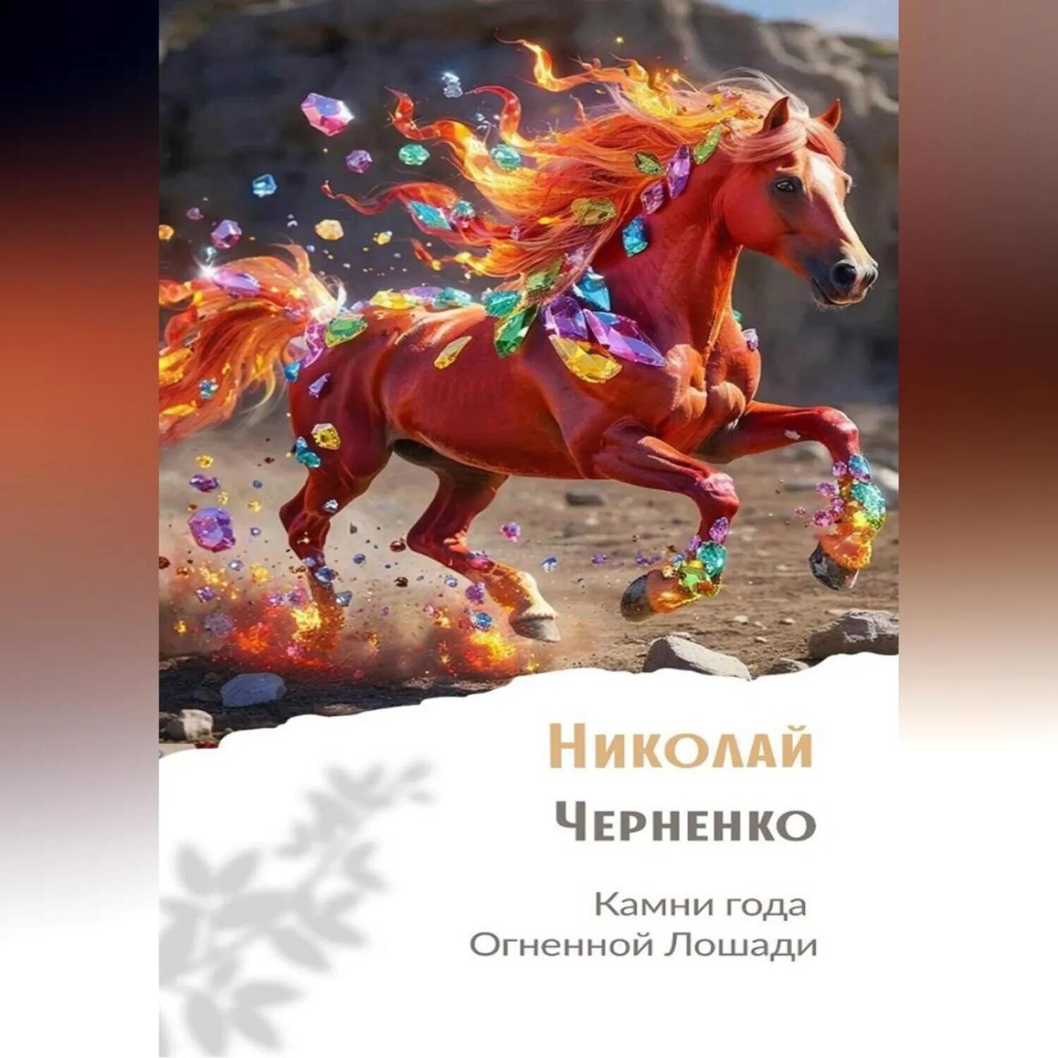 Камни года Огненной Лошади [Аудиокнига]