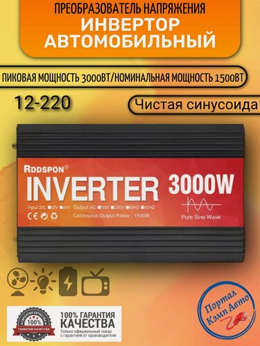 Изображение товара Автомобильный преобразователь напряжения инвертор RDDSPON 3000Вт 12В-220В Чистый синус