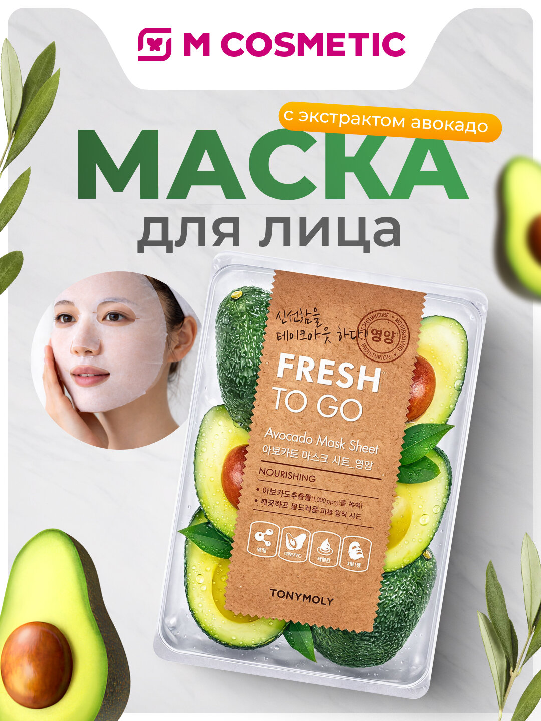 Тканевая маска для лица TONY MOLY Fesh To Go, с авокадо, питательная, 22 г