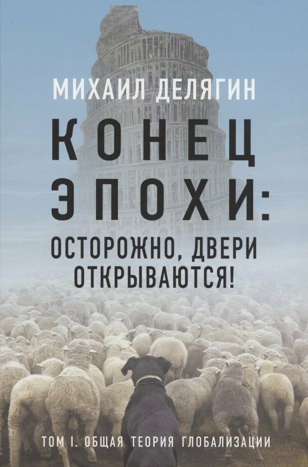 Книга: "Конец эпохи: осторожно, двери открываются! Том 1. Общая теория глобализации" от Делягин М, русский язык, Российская публицистика