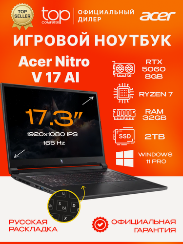 Изображение товара Ноутбук игровой Acer Nitro V 17 AI 17.3"FHD/144Hz/Ryzen 7 260/32GB/SSD 2TB/RTX5060 8GB/Win11pro/черный