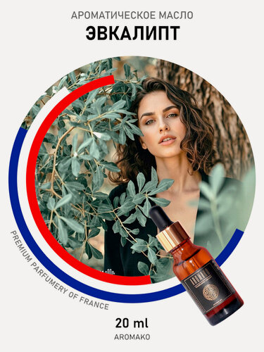 Изображение товара Ароматическое масло AROMAKO "эвкалипт" 20 мл, для диффузора, увлажнителя, ароматерапии
