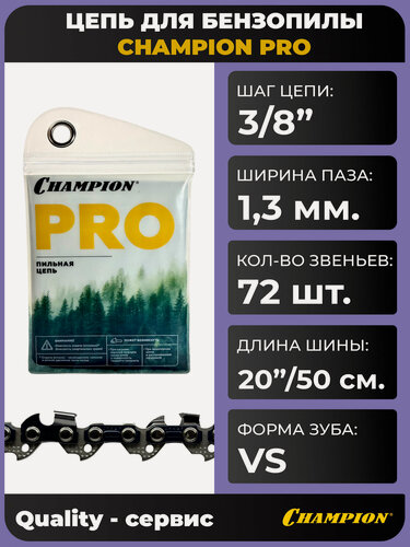 Изображение товара Цепь для бензопилы 3/8"-1.3mm-72 PRO (VS), CHAMPION чипперная