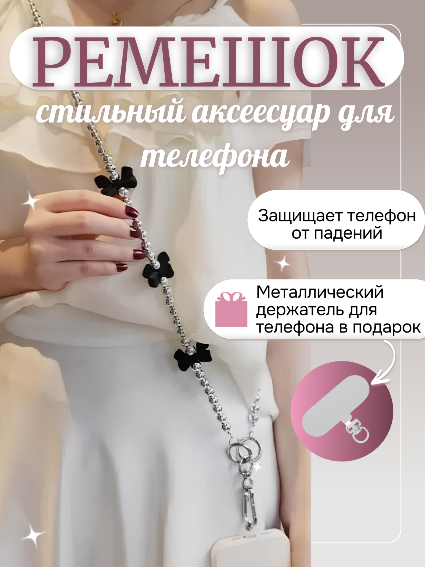 Ремешок для телефона, кросс-боди, защита от падений, металл/пластик