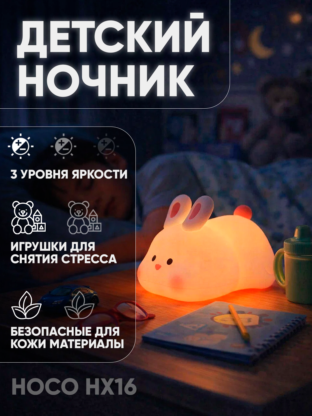 Ночник-игрушка Hoco HX16, силиконовый, для малышей, безопасный