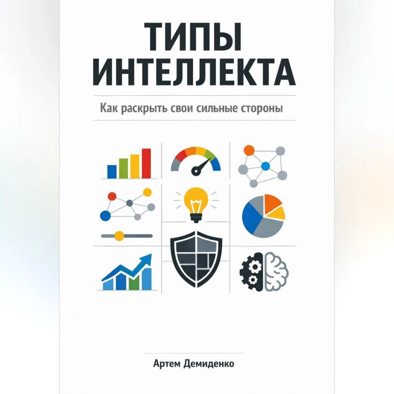 Типы интеллекта: Как раскрыть свои сильные стороны [Аудиокнига]