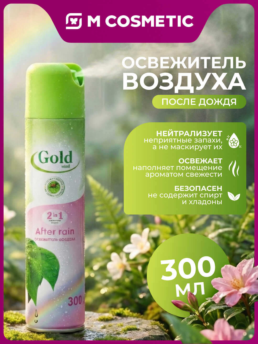 Освежитель воздуха Gold Wind "После дождя", аэрозоль, яблоко, 300 мл