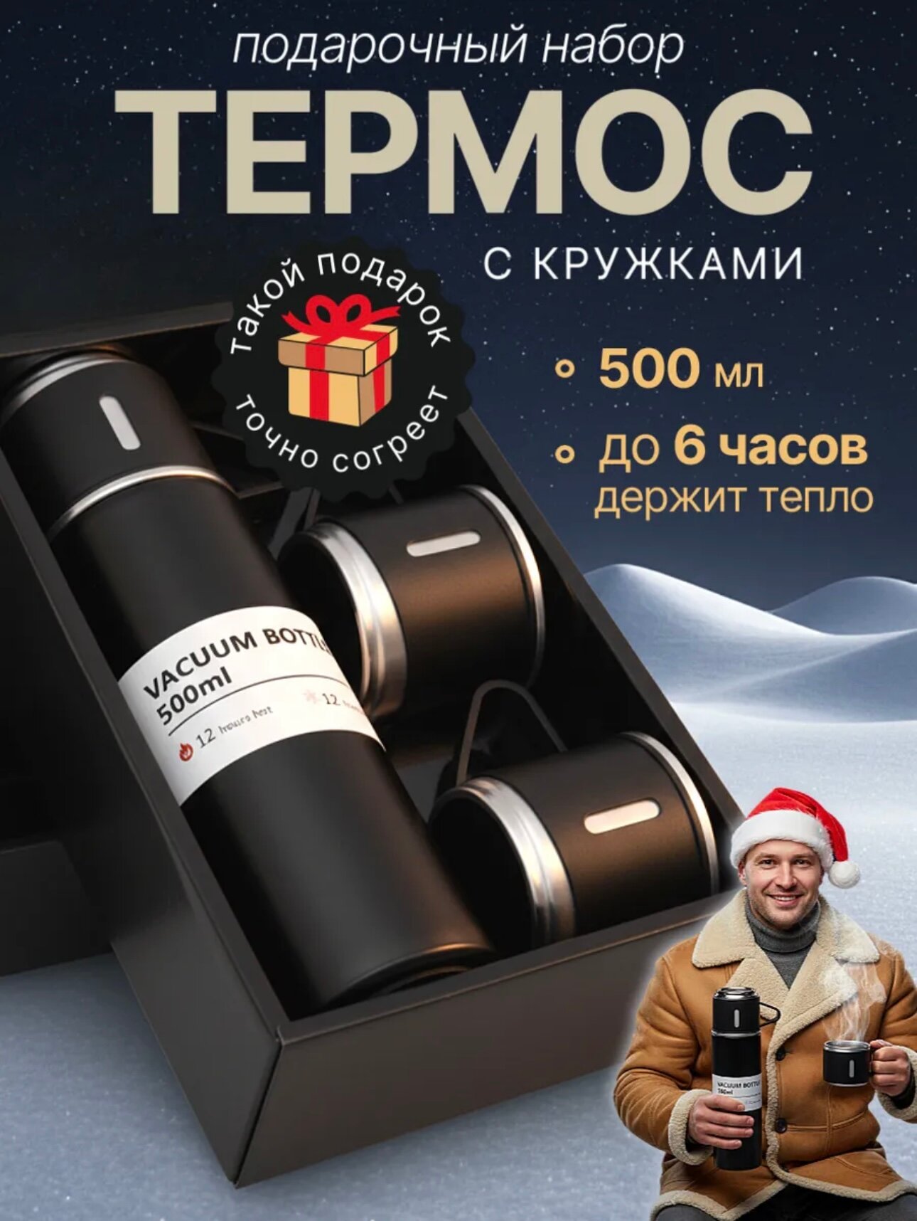 Подарочный термос-термокружка для напитков, набор с 3 чашками, 500 мл