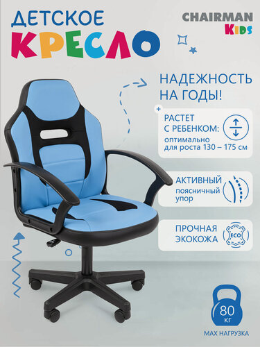 Изображение товара Детское компьютерное кресло CHAIRMAN KIDS 110 LT, экокожа/ткань, черный/голубой, стул для школьника с подлокотниками