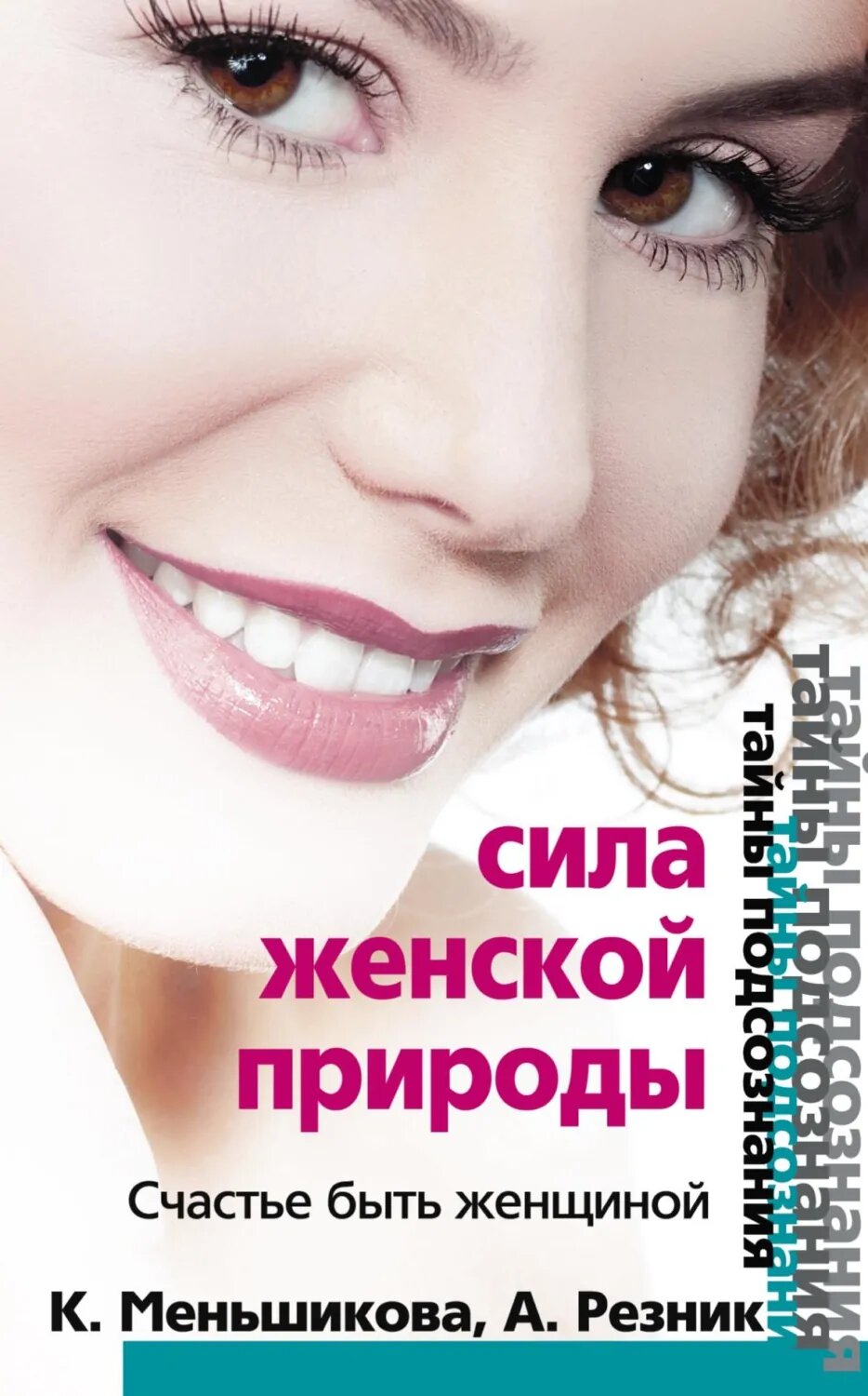 Сила женской природы. Счастье быть женщиной [Цифровая книга]