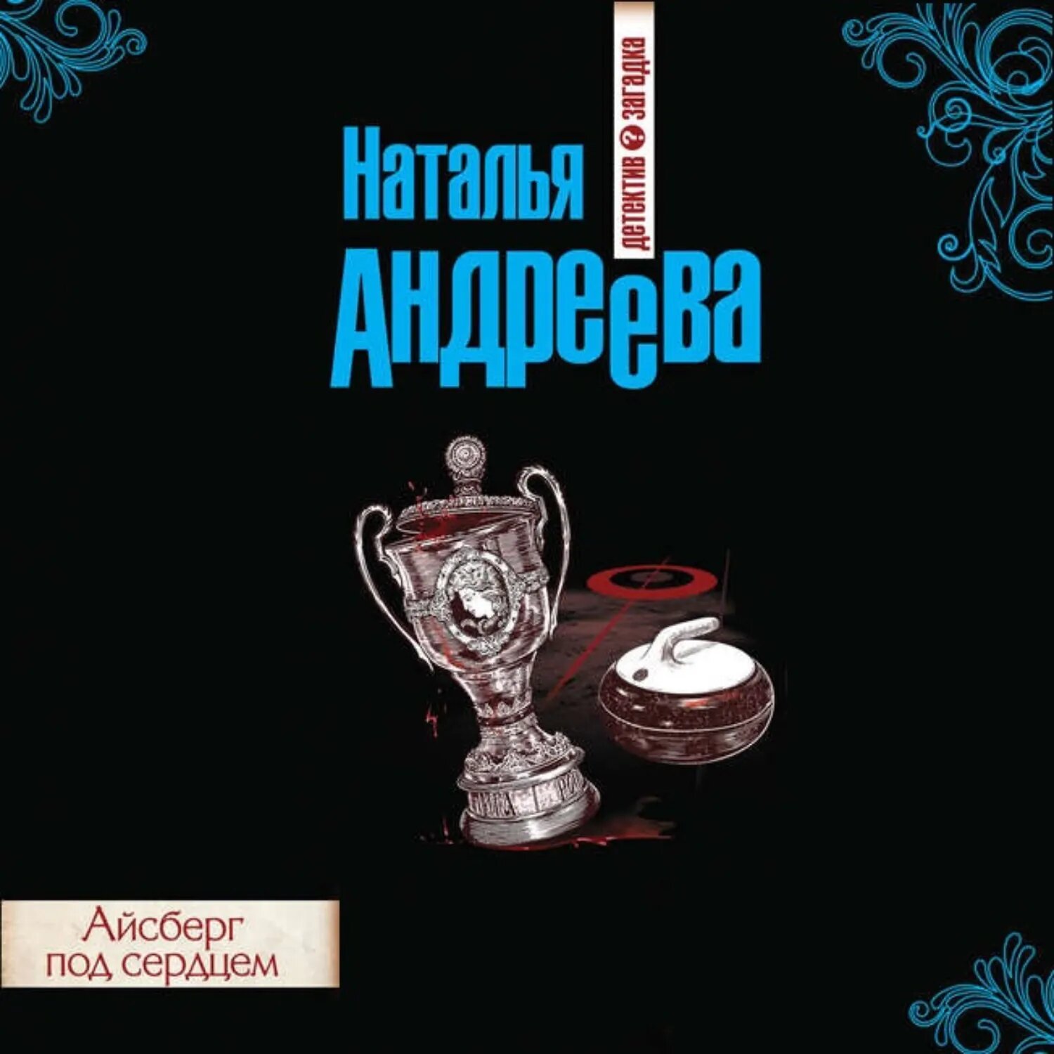 Айсберг под сердцем [Аудиокнига]