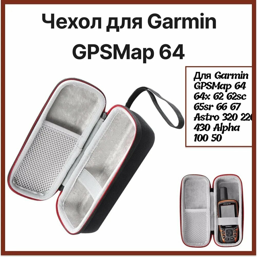 Портативный жесткий защитный чехол для Garmin GPSMap 64 64x 64sx 62 62sc 65sr 66 67 Astro 320 220 430 Alpha 100 50