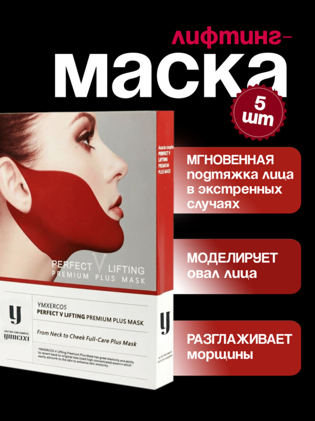 Лифтинг-маска Perfect V Lifting Premium Plus, для лица, набор 5 штук