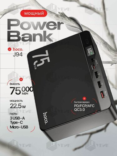 Изображение товара Повербанк 75000mAh внешний аккумулятор HOCO J94 быстрая зарядка 22.5W с дисплеем, цвет Черный