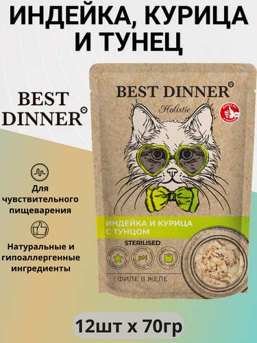 Изображение товара Влажный корм BEST DINNER Holistic для стерилизованных кошек, индейка и курица с тунцом в желе 12шт х 70 г