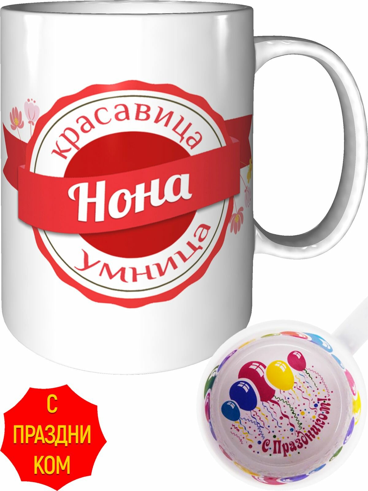 Кружка красавица, умница Нона - внутри с праздником, керамическая, объем 330 мл.