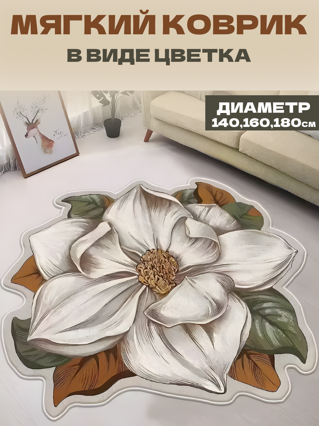 Мягкий коврик в виде цветка