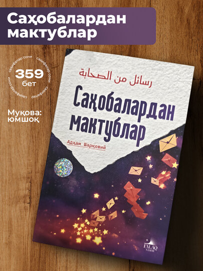 Саҳобалардан мактублар, Муаллиф: Адҳам Шаровий