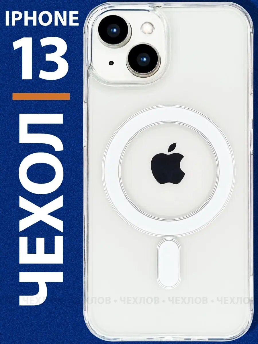 Чехол с MagSafe, силиконовый, прозрачный, ударопрочный, для iPhone 13