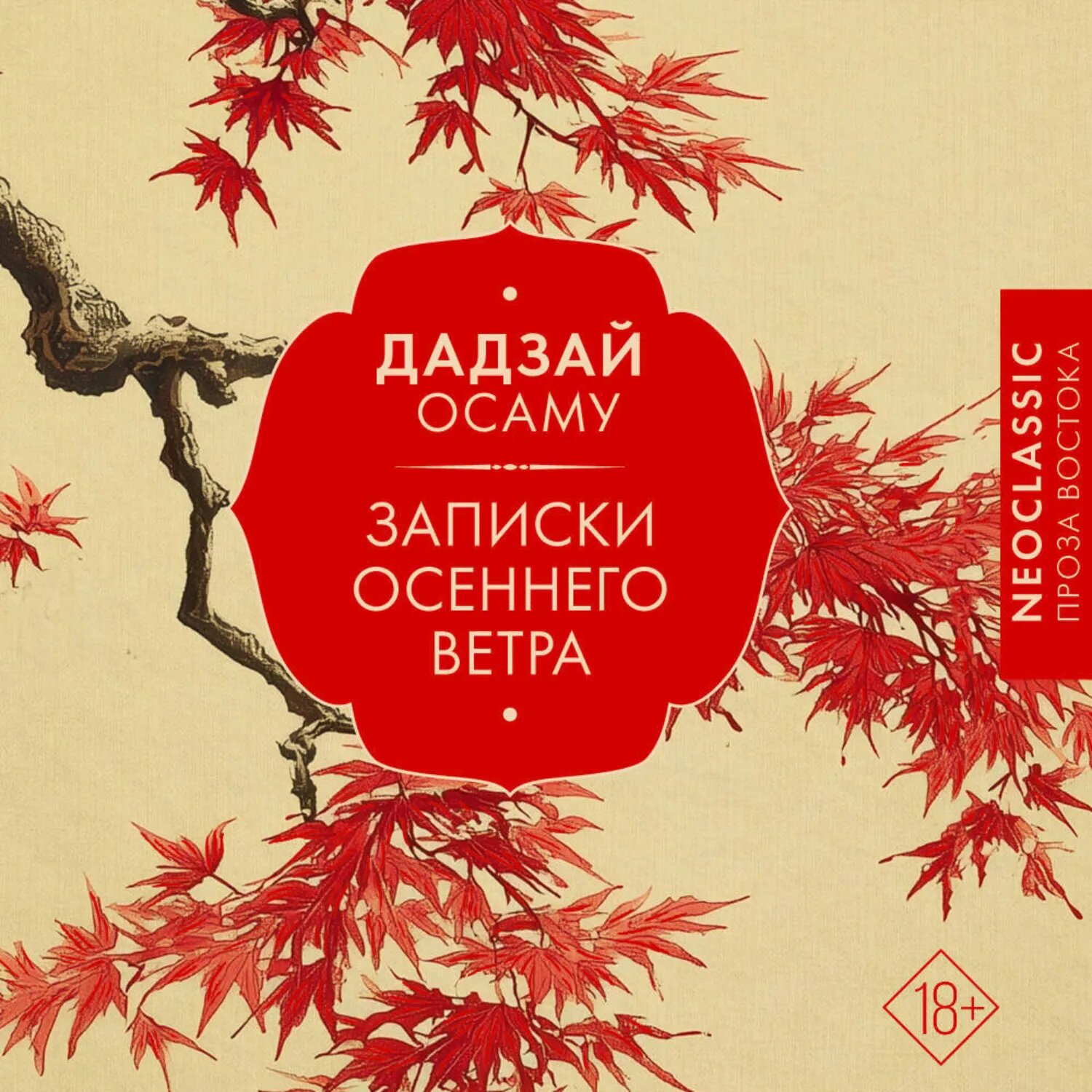 Записки осеннего ветра [Аудиокнига]