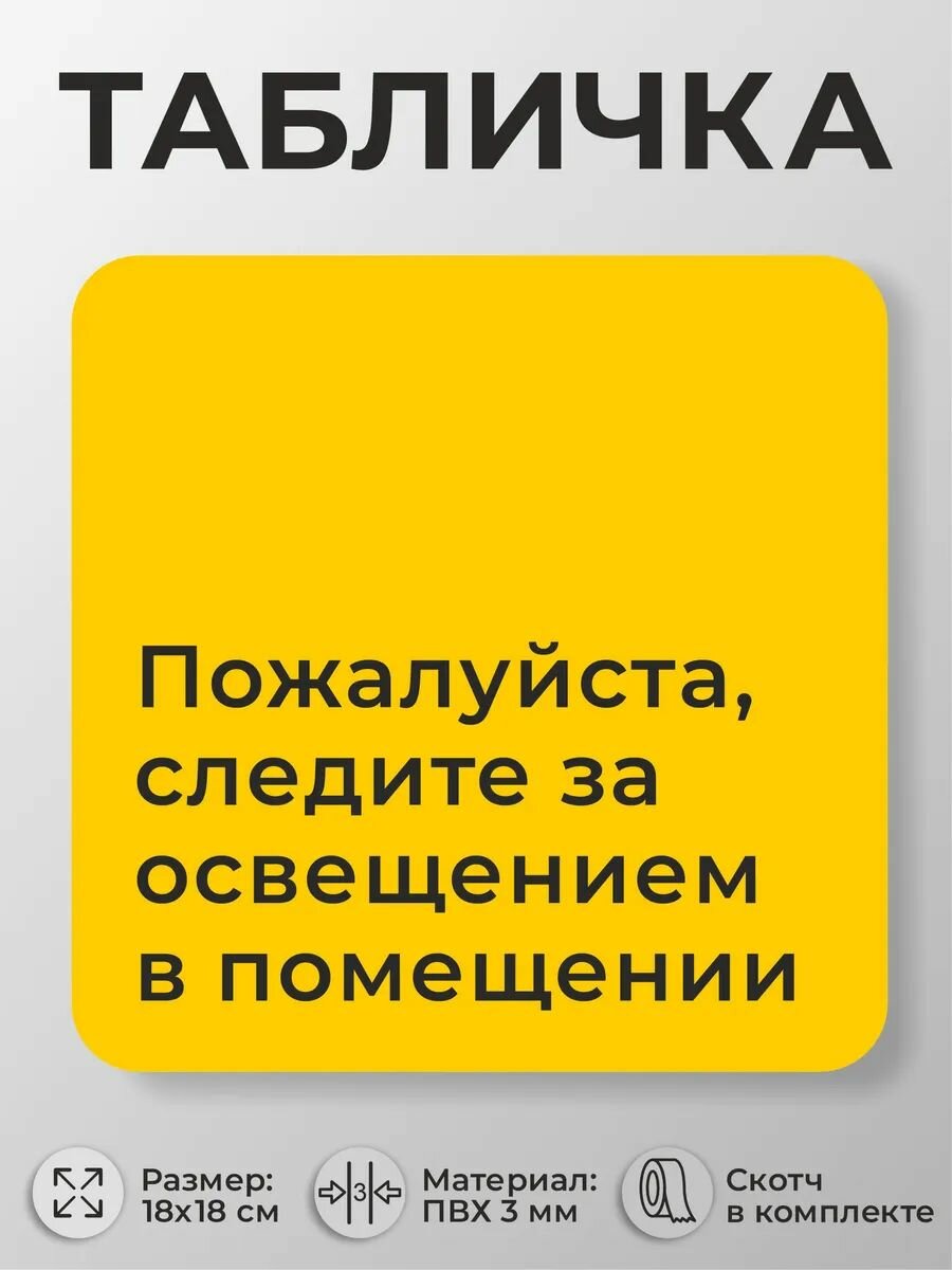 Табличка Пожалуйста, следите за освещением в помещении