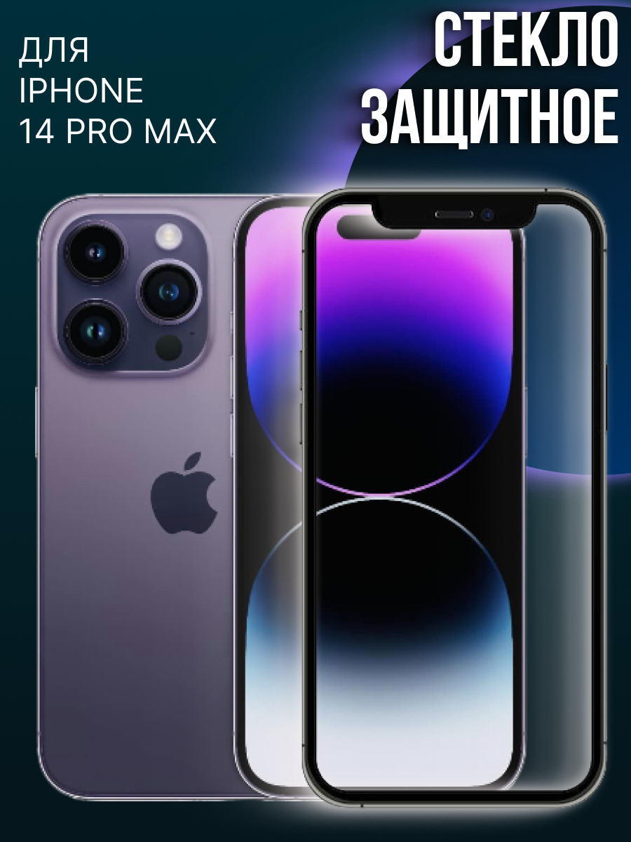 Защитное стекло, для iPhone 14 PRO MAX, олеофобное покрытие, премиум-класс