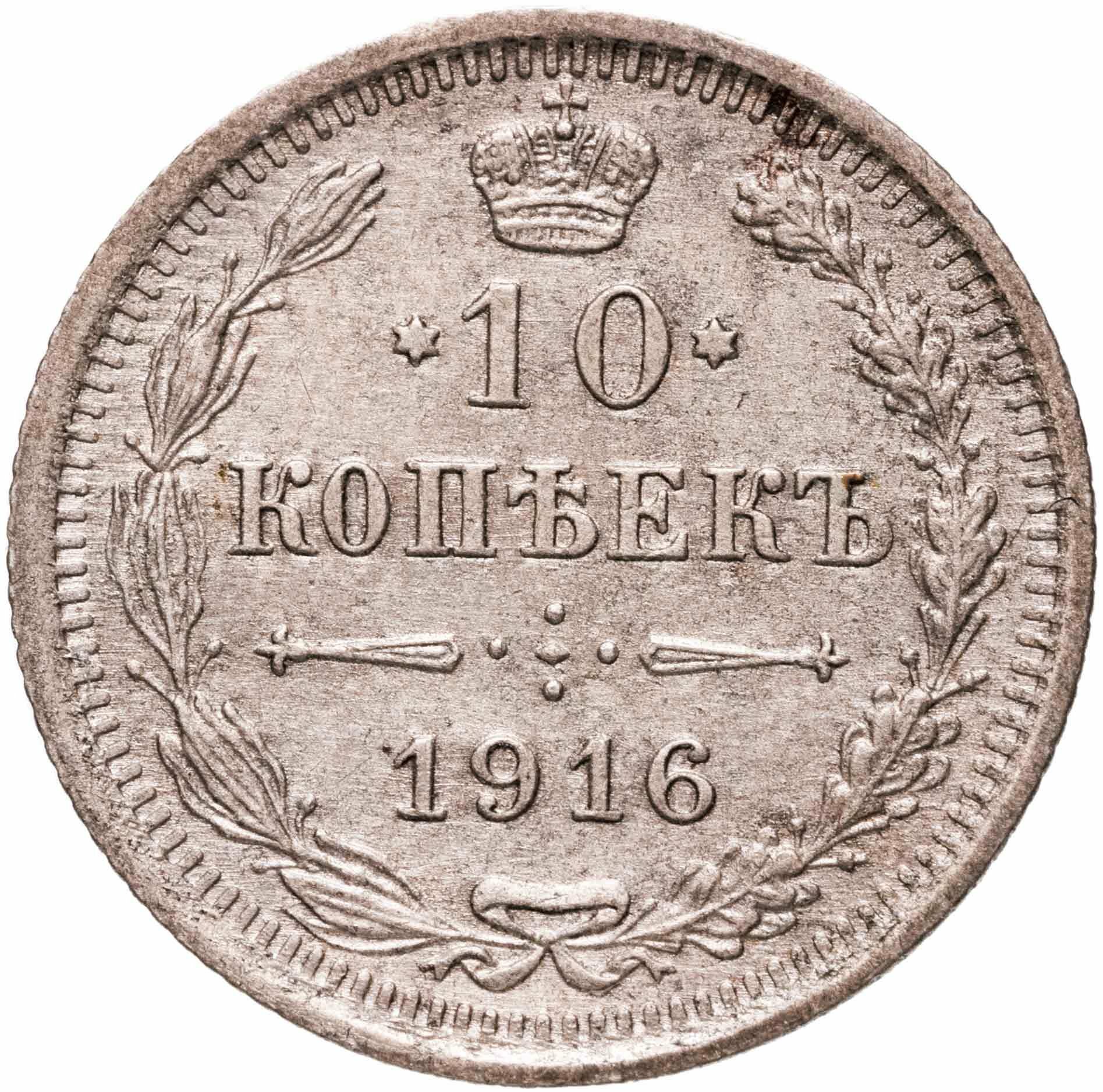 10 копеек 1916 ВС, Серебро 500, в сохранности XF