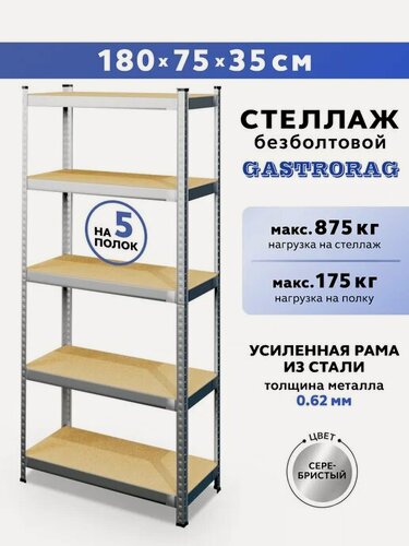 Изображение товара Стеллаж металлический 5 полок безболтовой 180х75х35 см
