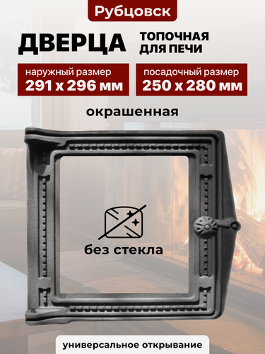 Изображение товара Дверца топочная для печи чугунная Рубцовск ДТ-4С без стекла, 250х280