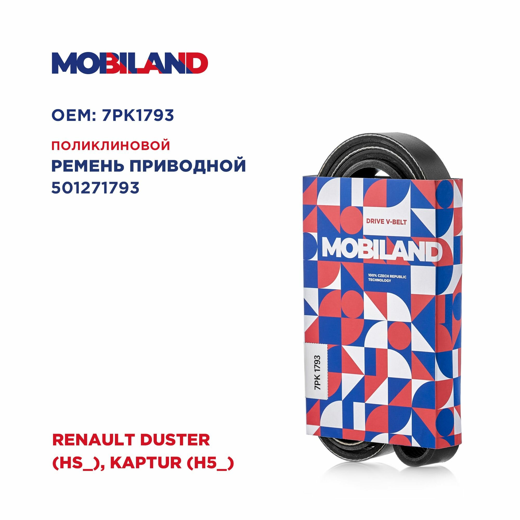Ремень 7PK1793 для а/м RENAULT DUSTER (HS_), KAPTUR (H5_), MOBILAND 501271793