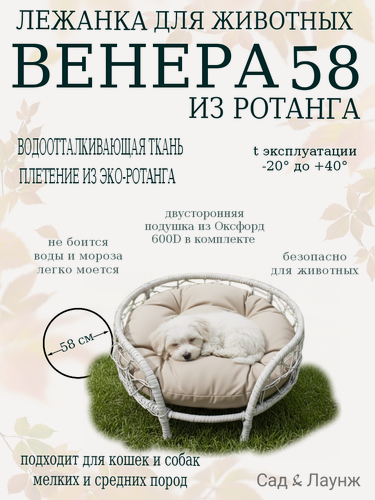Изображение товара Лежанка «Венера Ø 58 см» для кошек и собак белая: ротанговое плетение, бортики, подушка бежевая
