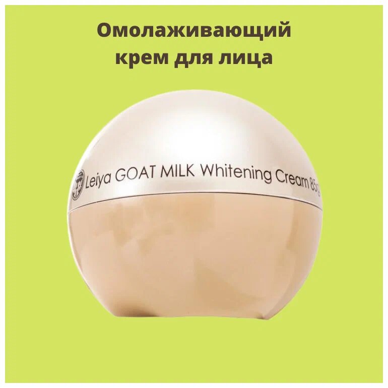 Крем для лица Leiya Goat Milk Whitening, с козьим молоком, омолаживающий, отбеливающий