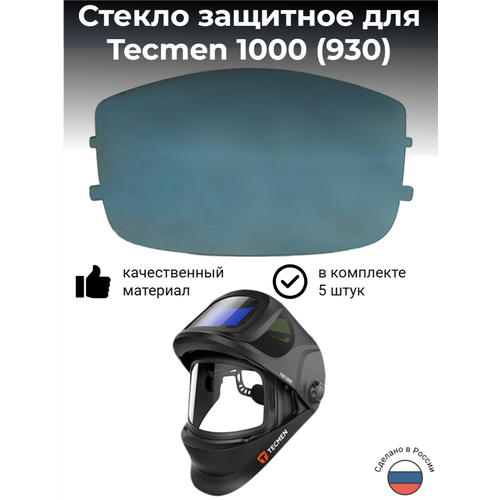 фото Наружная защитная пластина (забрало) для маски сварщика tecmen tm1000 (производства пк инвертика) комплект 5 штук