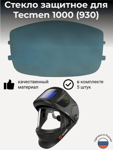 Изображение товара Наружная защитная пластина (забрало) для маски сварщика TECMEN TM1000 (производства ПК Инвертика) комплект 5 штук