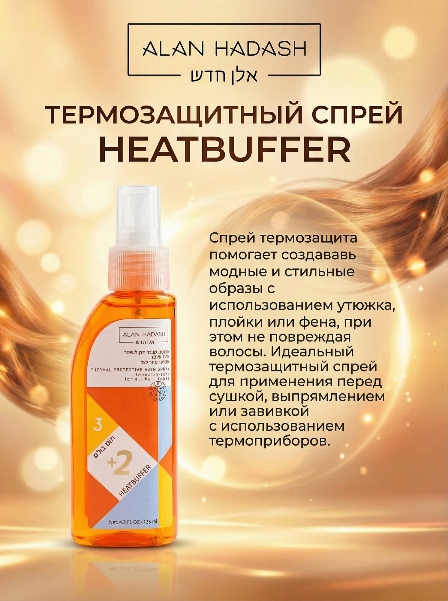 Alan Hadash Heatbuffer +2 Термозащитный спрей для волос — фото 1