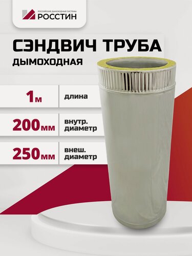 Изображение товара Труба сэндвич для дымохода изолированная L1000 двухконтурная D200-250 (304-0,5/430-0,5) росстин