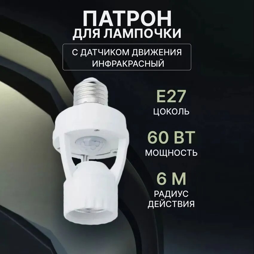 Патрон для лампы, 60 Вт, Накаливания, 1 шт.