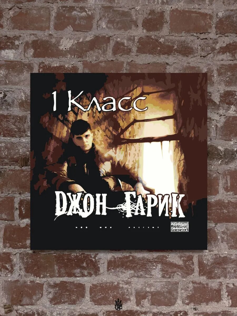 Джон гарик картина по номерам на холсте — фото 1