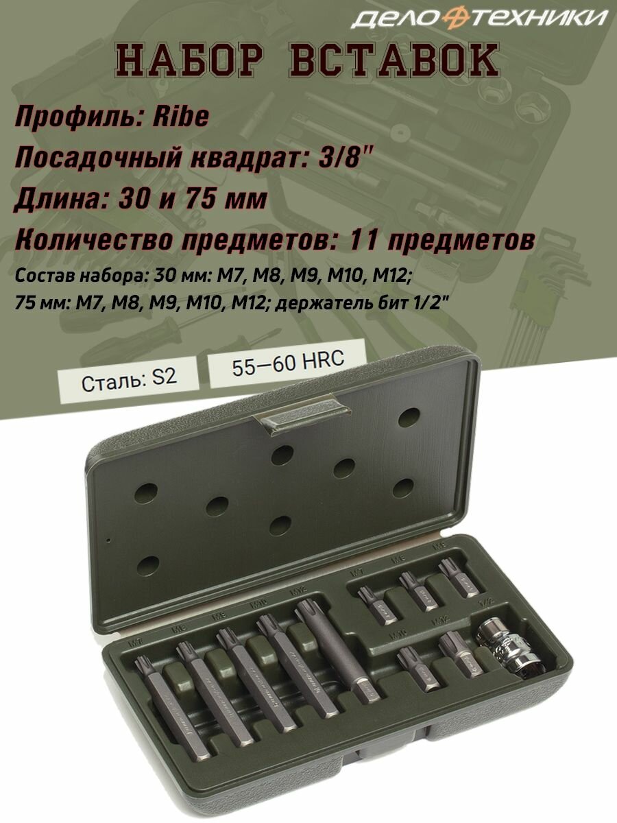 Набор вставок Дело Техники "Ribe", 3/8", 30 и 75 мм, 11 предметов