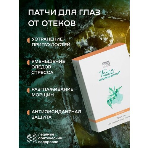 Патчи для глаз от отеков ТАЙНА МОРСКИХ АНТИОКСИДАНТОВ, 8 шт.