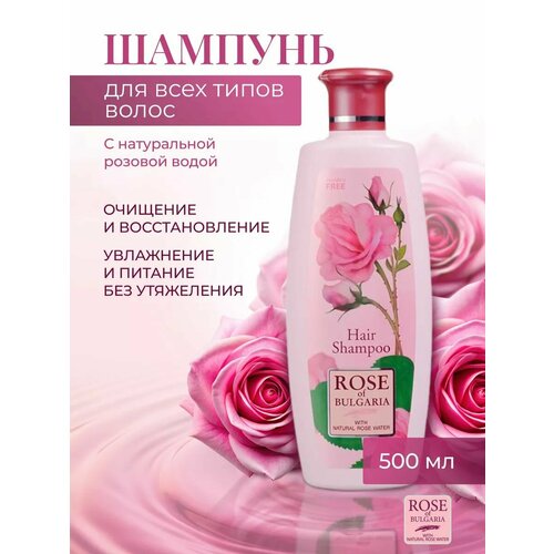 Шампунь для восстановления волос Rose of Bulgaria с дозатором, 500мл